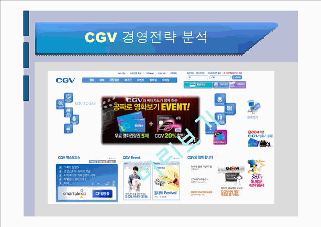 [경영] CGV 기업분석 및 마케팅전략.ppt